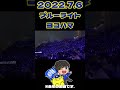 ♫ブルーライトヨコハマ2022.7.6 #baystars #横浜スタジアム #ブルーライトヨコハマ