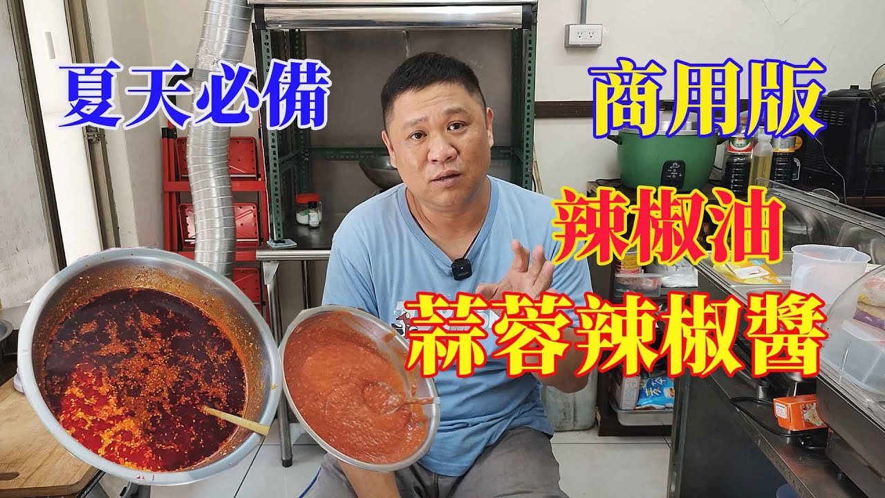 夏天必備 商用版 蒜蓉辣椒醬 辣椒油