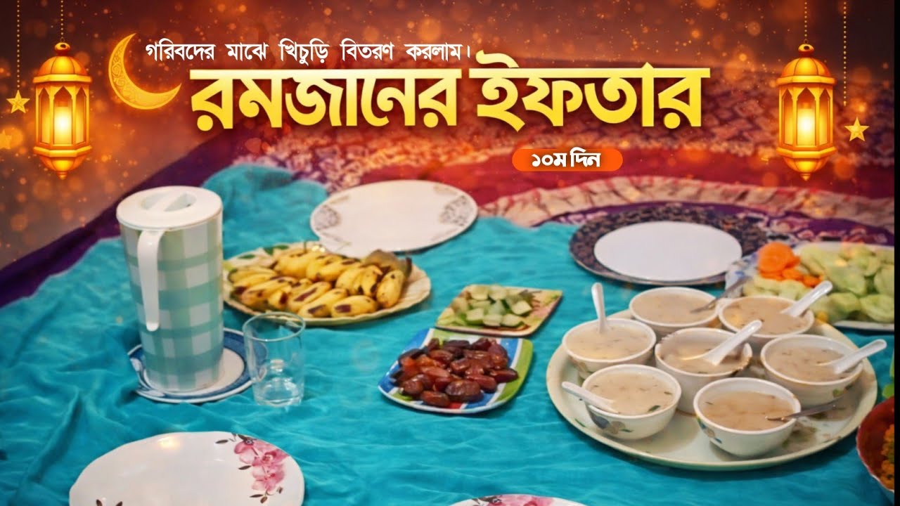 গরিবদের মাঝে খিচুড়ি বিতরণ করলাম | রমজানের ইফতার | ১০ম দিনের ইফতার | Fahima Rupa lifestyle 