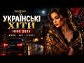 DarkMelodic Українські Хіти 2026 Мікс для Душі Любов Ніч Дорога 