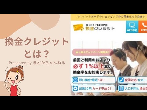 換金クレジットについての簡単な説明☆口コミ評判、換金率、利用の流れとは？