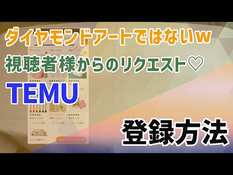 ダイヤモンドアートではいw】 視聴者様からリクエスト♡ TEMU 登録方法 