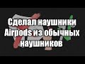 Как из обычных наушников. Сделать Airpods?. Легко. Нужно только желание