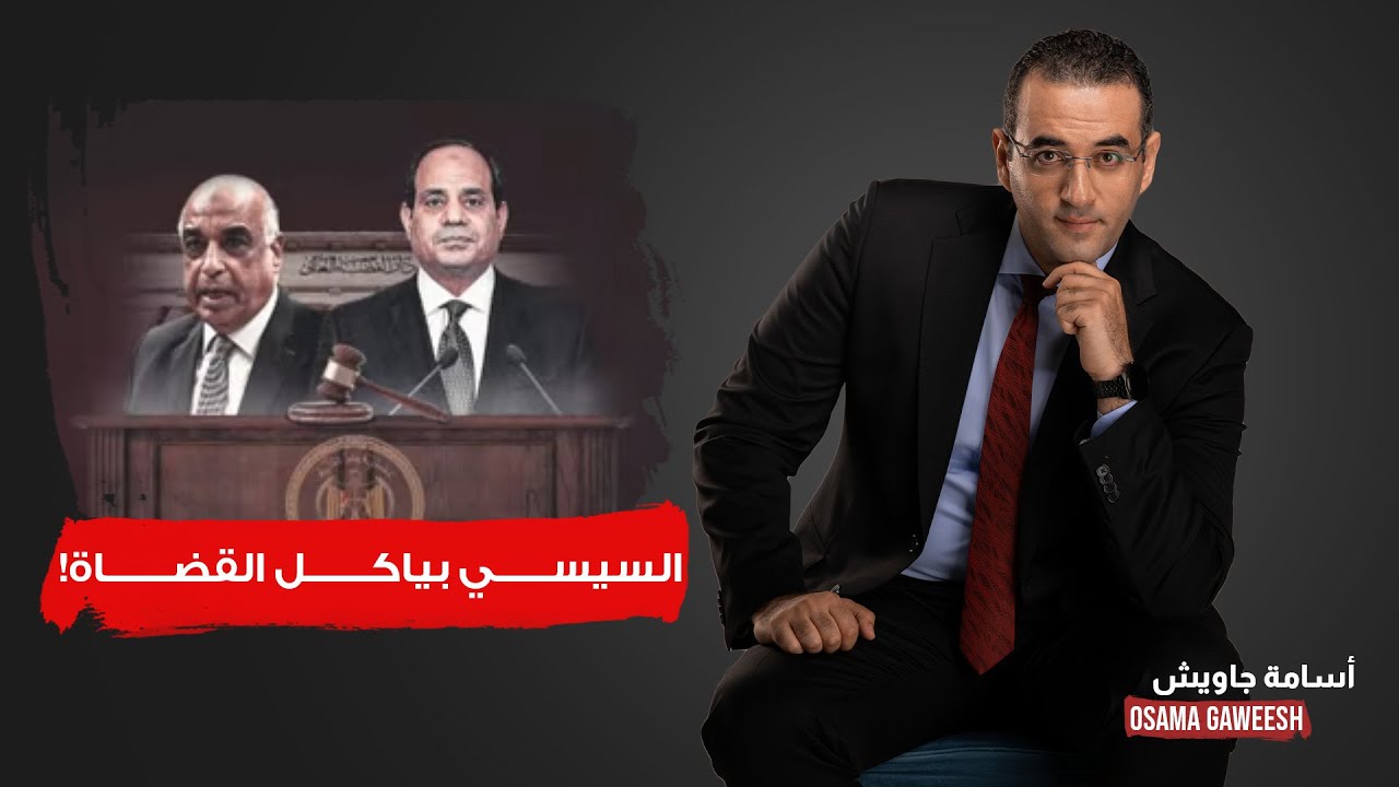 أسامة جاويش: عبد الفتاح السيسي يحاكم قضاة مصريين بسبب مطالب خطيرة!
