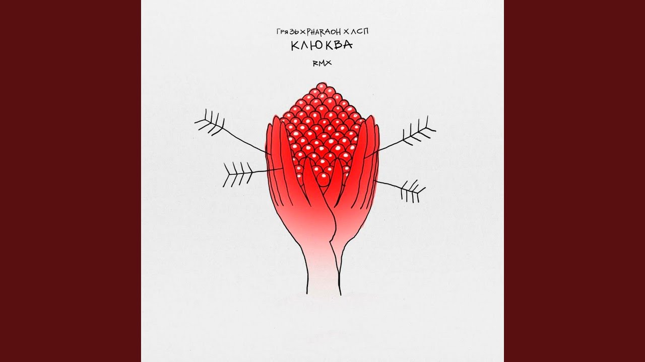 Kljukva (Remix)