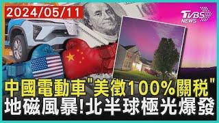 中國電動車「拜登擬徵100%關稅」 地磁風暴來襲! 北半球極光爆發 【金臨天下X十點不一樣】