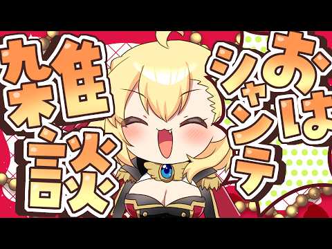 【朝活雑談】バーチャル強化人間のおはシャンテ雑談【vtuber/フルール・フルシャンテ】