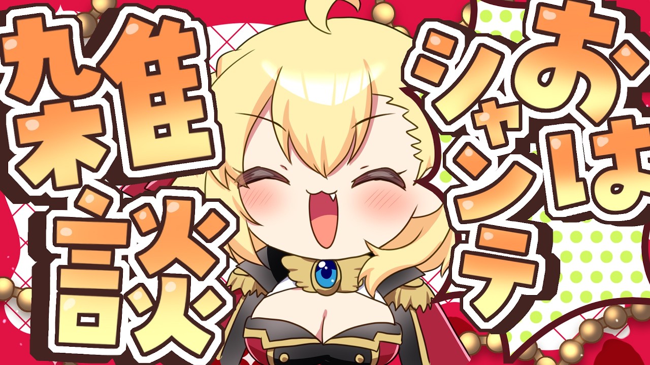 【朝活雑談】バーチャル強化人間のおはシャンテ雑談【vtuber/フルール・フルシャンテ】