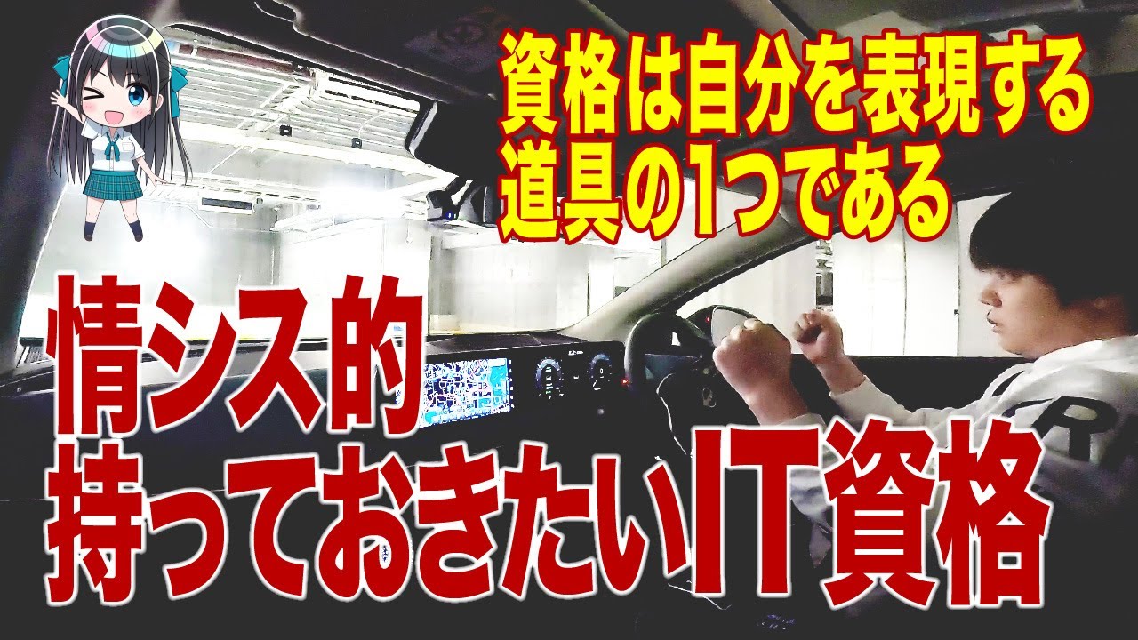 情シス的持っておきたいIT資格  e-IT Life with シンジ