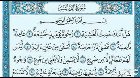 سورة الغاشية الشيخ عادل يوسف