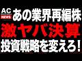 あの超大手企業の決算がヤバい...業界再編で利益1.4倍のシナジー発現