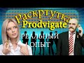 Prodvigate|Реальный опыт раскрутки канала |Слив аналитики