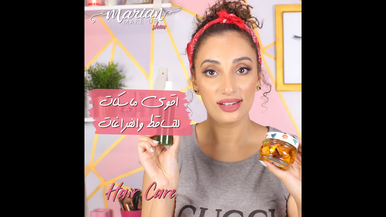 Marian Samir - اقوي ماسكات للتساقط والفراغات