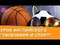 Онлайн курс | Базовый английский | Увлечения и спорт