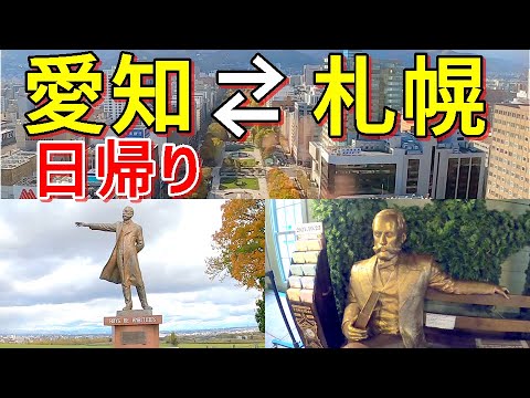 【北海道札幌観光】札幌日帰りツアー参戦!自由時間○時間で何が出来る?北海道旅行を楽しむッスゥ~♪【FDAチャーター便・ラド観光】