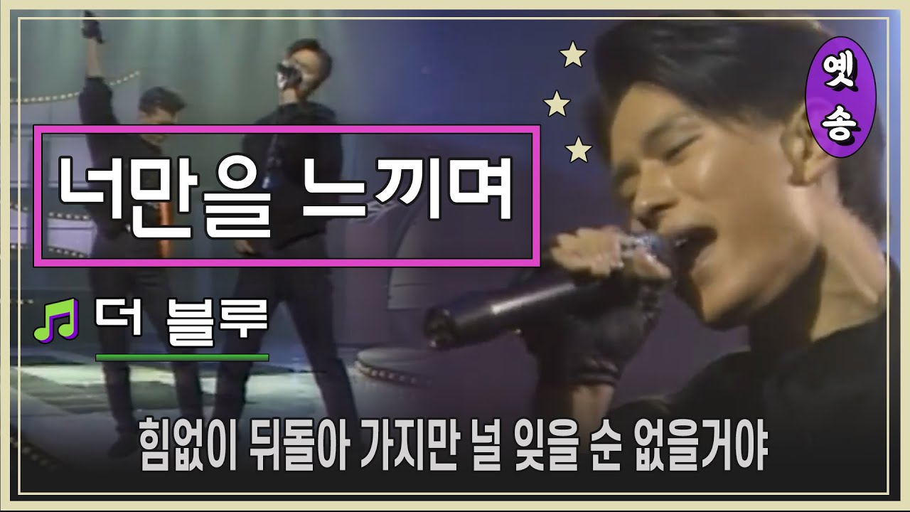 [1992] 더 블루 - 너만을 느끼며 (요청)