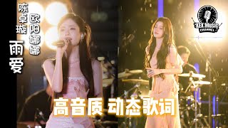 雨爱 陈卓璇 & 欧阳娜娜【音你而在2】「听雨的声音 一滴滴清晰 你的呼吸像雨滴渗入我的爱里」【高音质/动态歌词】#雨爱 #音你而在2  #陈卓璇  #欧阳娜娜  #动态歌词