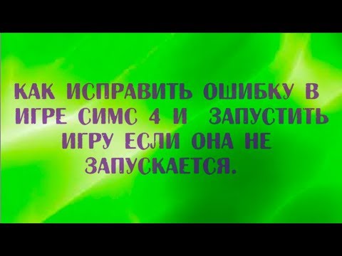 Как исправить ошибку в игре симс 4 и запустить игру если она не запускаеться.