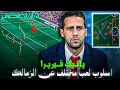 ما وراء اسلوب لعب يانيك فريرا المدير الفني الجديد للزمالك   