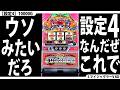 【とことん高設定☆】設定4を10000G回してみた。【5回目】