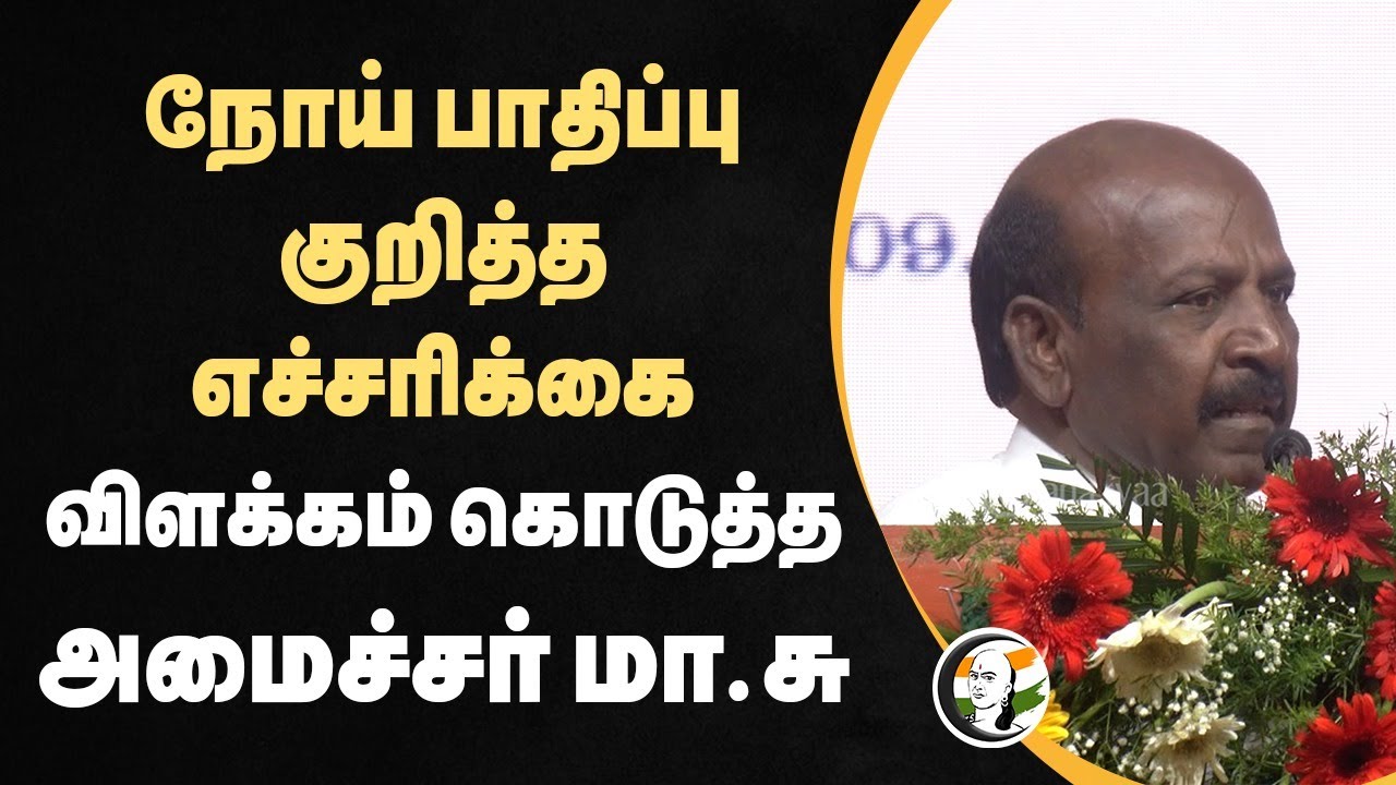 நோய் பாதிப்பு குறித்த எச்சரிக்கை.. | Ma. Subramanian Speech on Viral Disease | TN Govt | DMK