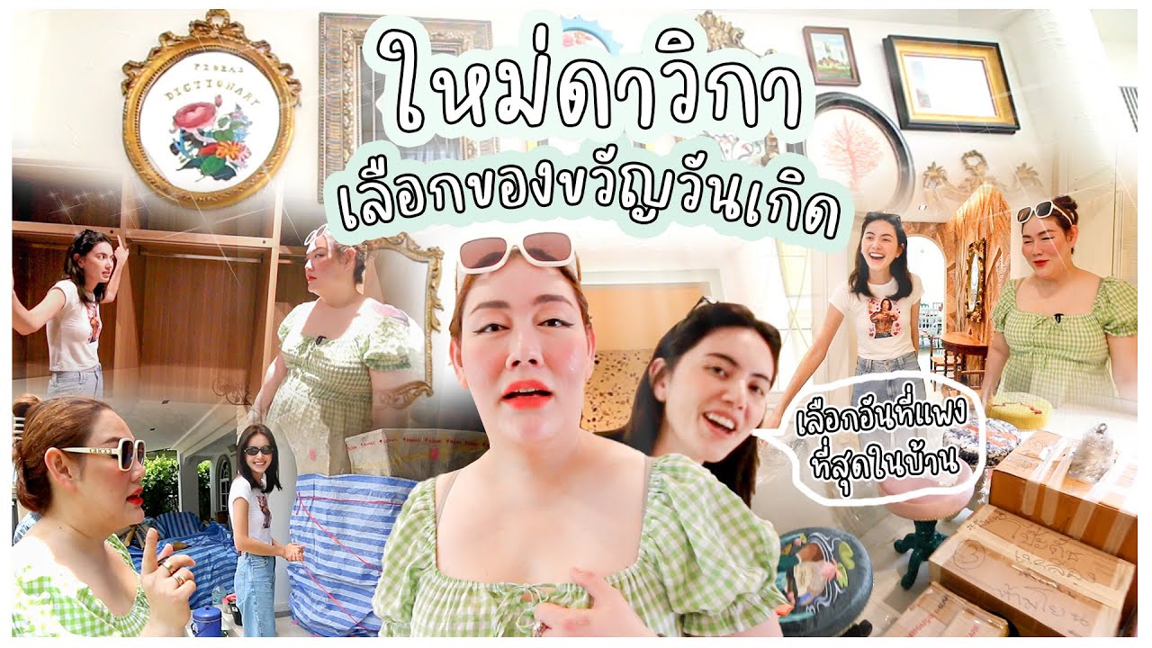 เปิดบ้าน...ชวนดาวิเลือกของขวัญวันเกิดแบบไม่ซ้ำใคร🥳✨ | Nampraw Family