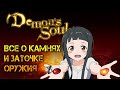 Все о камнях в Demon's Souls | или краткий гайд о заточке оружия