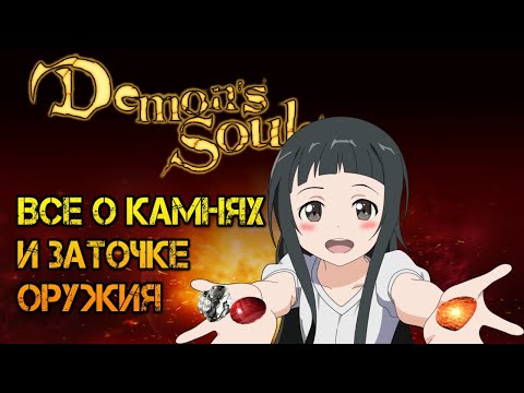 Видео: Все о камнях в Demon's Souls | или краткий гайд о заточке оружия