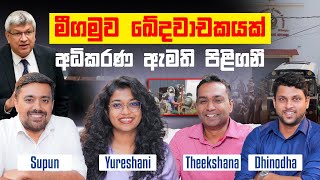 ලී දොරින් වෙඩි නොතිබ්බනම් අද මොකක් වෙයිද | Theekshana | Dhinodha | Supun | Yureshani