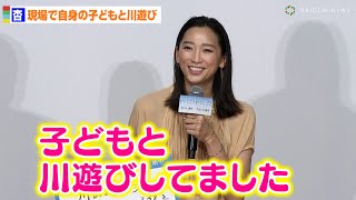 杏、母の顔チラリ　撮影現場で自身の子どもと「川遊び」　映画『かくしごと』完成披露舞台あいさつ