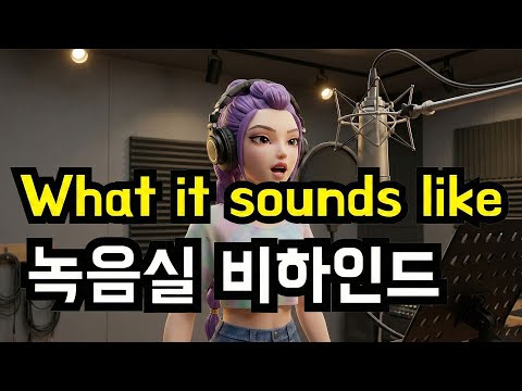 풀버젼 What it sounds like 녹음실 비하인드-What it sounds like: Recording Studio Behind #kpopdemonhunters #ai