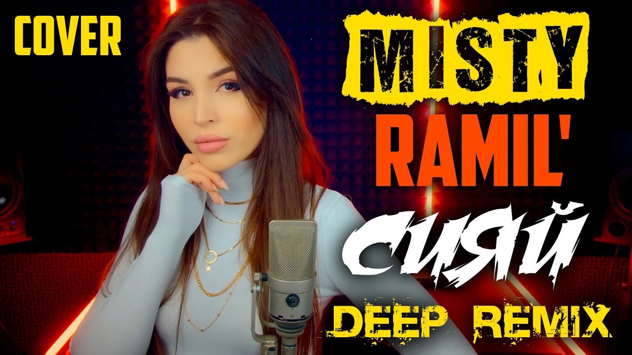 Deep remix mp3. Misty - сияй. Misty- Сияй (Ramil Cover). Кавер и ремиксы.