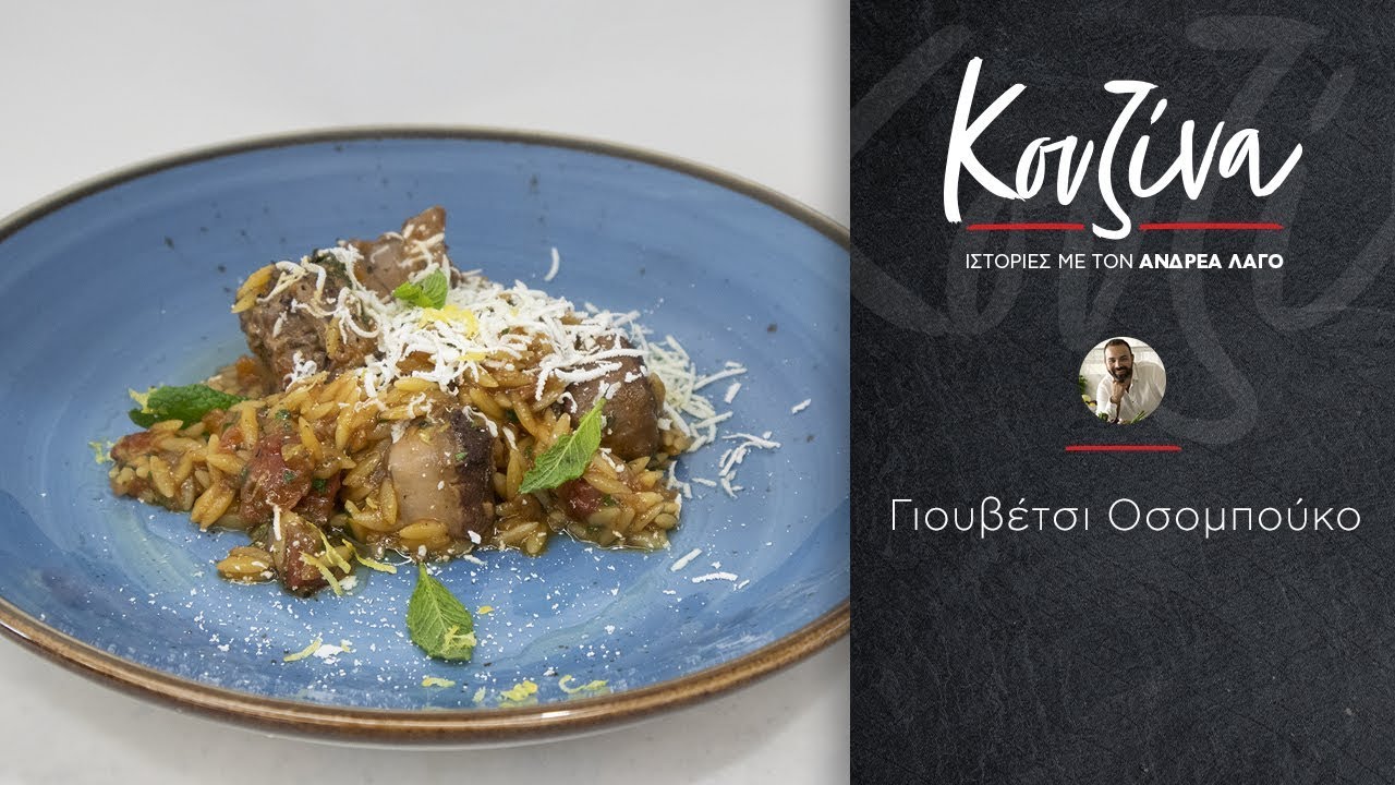 Κουζίνα: Ιστορίες με τον Ανδρέα Λαγό - Οσομπούκο Γιουβέτσι