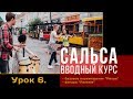 Сальса. Вводный курс. Урок 6. Базовое перемещение "Pasea", фигура "Paseala"