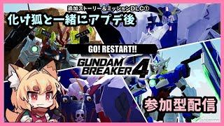 【switch版】化け狐のガンダムブレイカー4　アプデ後参加型配信　アプデ後Ver4【紙家レイス】