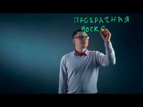 Lightboard прозрачная маркерная Доска для видео