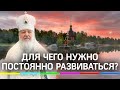 Почему важно саморазвитие? Лучшие проповеди Патриарха Кирилла