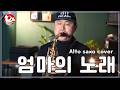 325 [엄마의노래-채희] Alto saxo cover