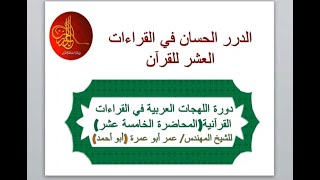 اللهجات العربية فى القراءات القرآنية / م 15 | م. عمر أبو عمرة| الدرر الحسان في القراءات العشر للقرآن