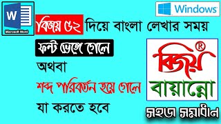 বিজয় 52 তে বাংলা ফন্ট সমস্যার সমাধান / Bijoy 52 / Bangla Typing Problem with Bijoy Bayanno Software screenshot 5