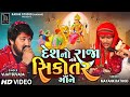 Mayank rathod  desh no raja name sikotar ma ne  vijay suvada new song 2023  radhe studio