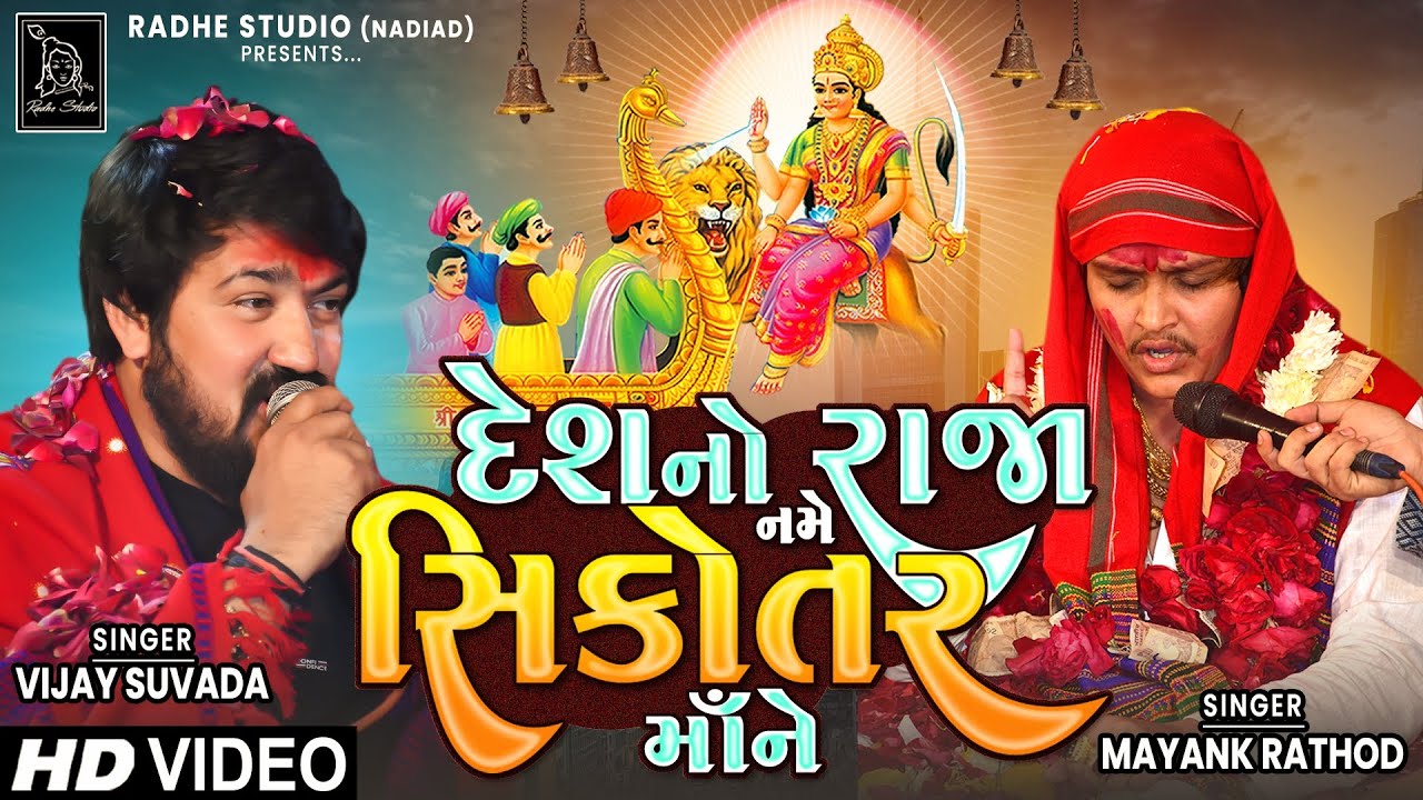 Mayank Rathod | Desh No Raja Name Sikotar Ma Ne | Vijay Suvada New Song ...