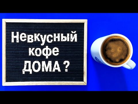 Почему Кофе Дома НЕВКУСНЫЙ и БЕЗ пенки? ● Секреты домашнего Эспрессо ● Как Дома работает Кофемашина