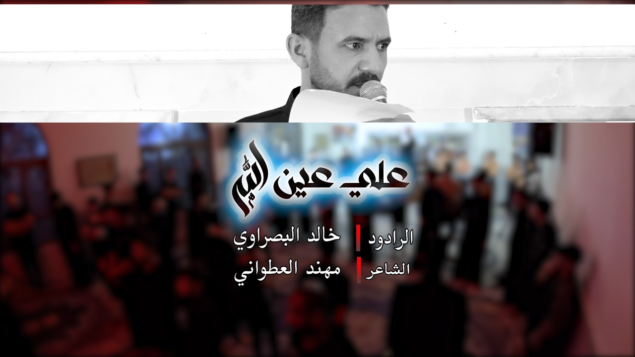 علي عين الله خالد البصراوي