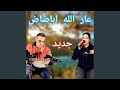 الاغنية التي يبحت عنها الجميع عار الله اباضاض