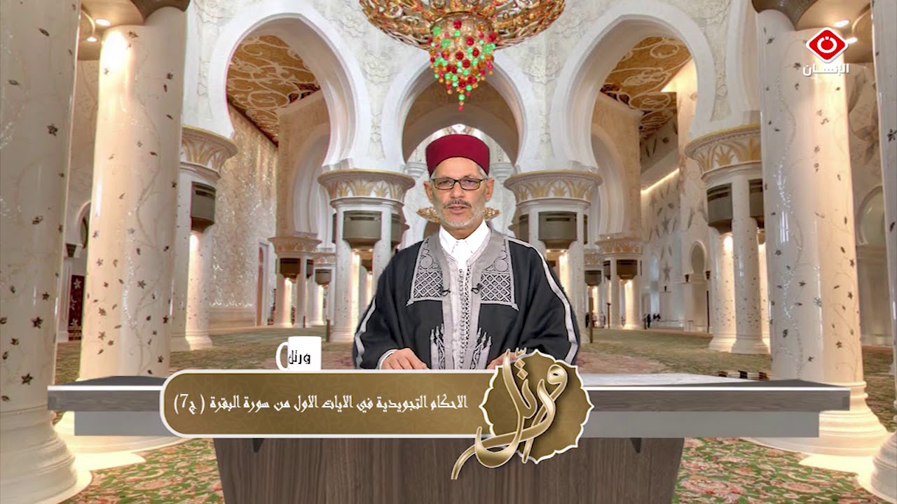 ورتل  مع الشيخ محمد البارودي