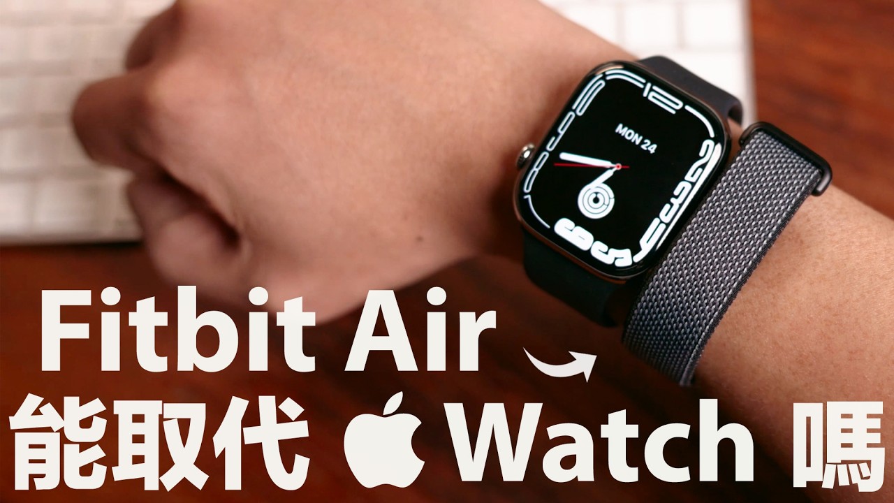 Fitbit Air 到底能幹嘛?一個月實測:能取代 Apple Watch 嗎? 縮圖