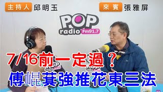 2024-06-03《POP搶先爆》邱明玉專訪 前國民黨副秘書長兼組發會主委 張雅屏