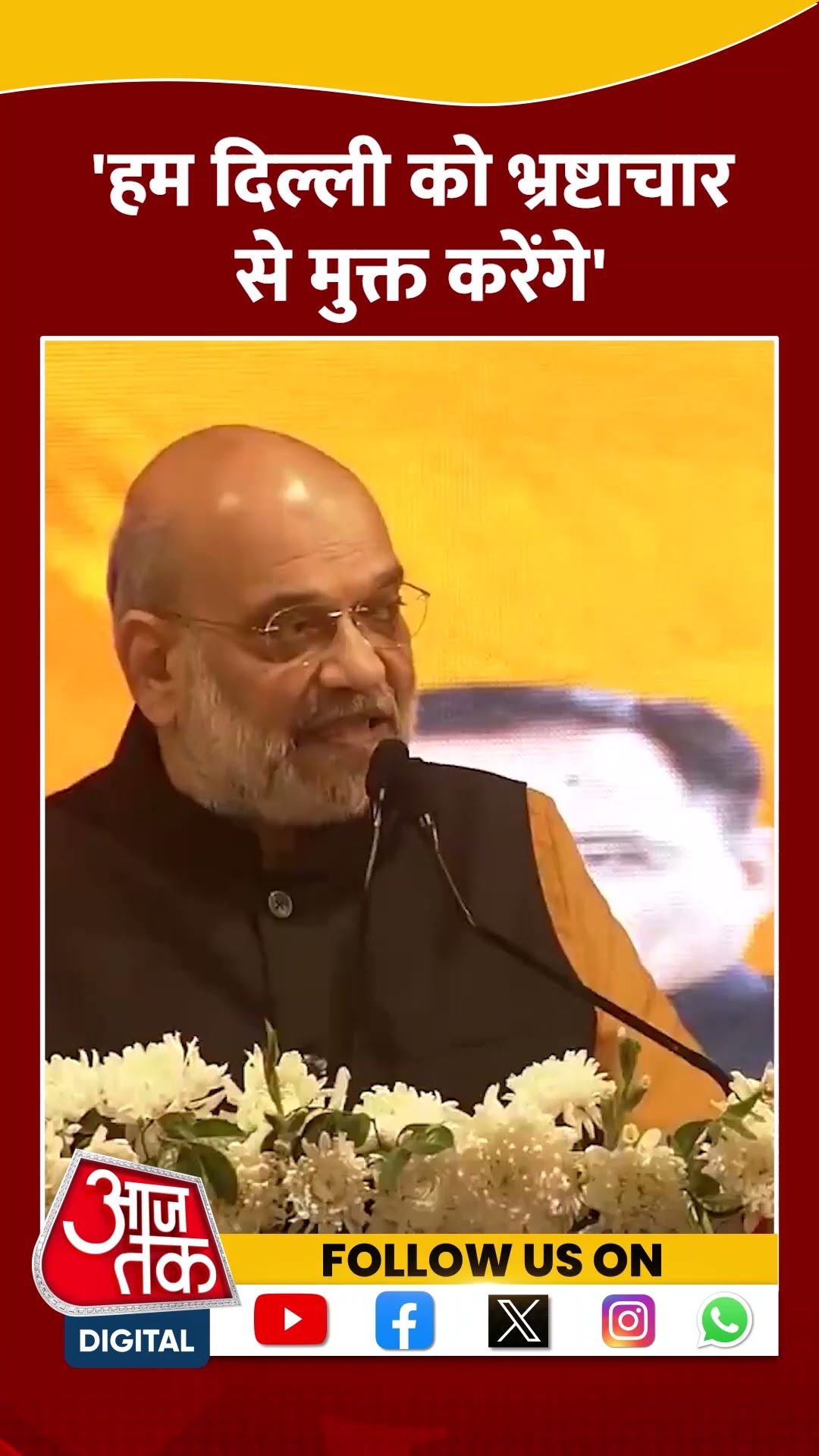 'हम Delhi को भ्रष्टाचार से मुक्त करेंगे' #shorts #viral #shortvideo #amitshah #delhielections2025