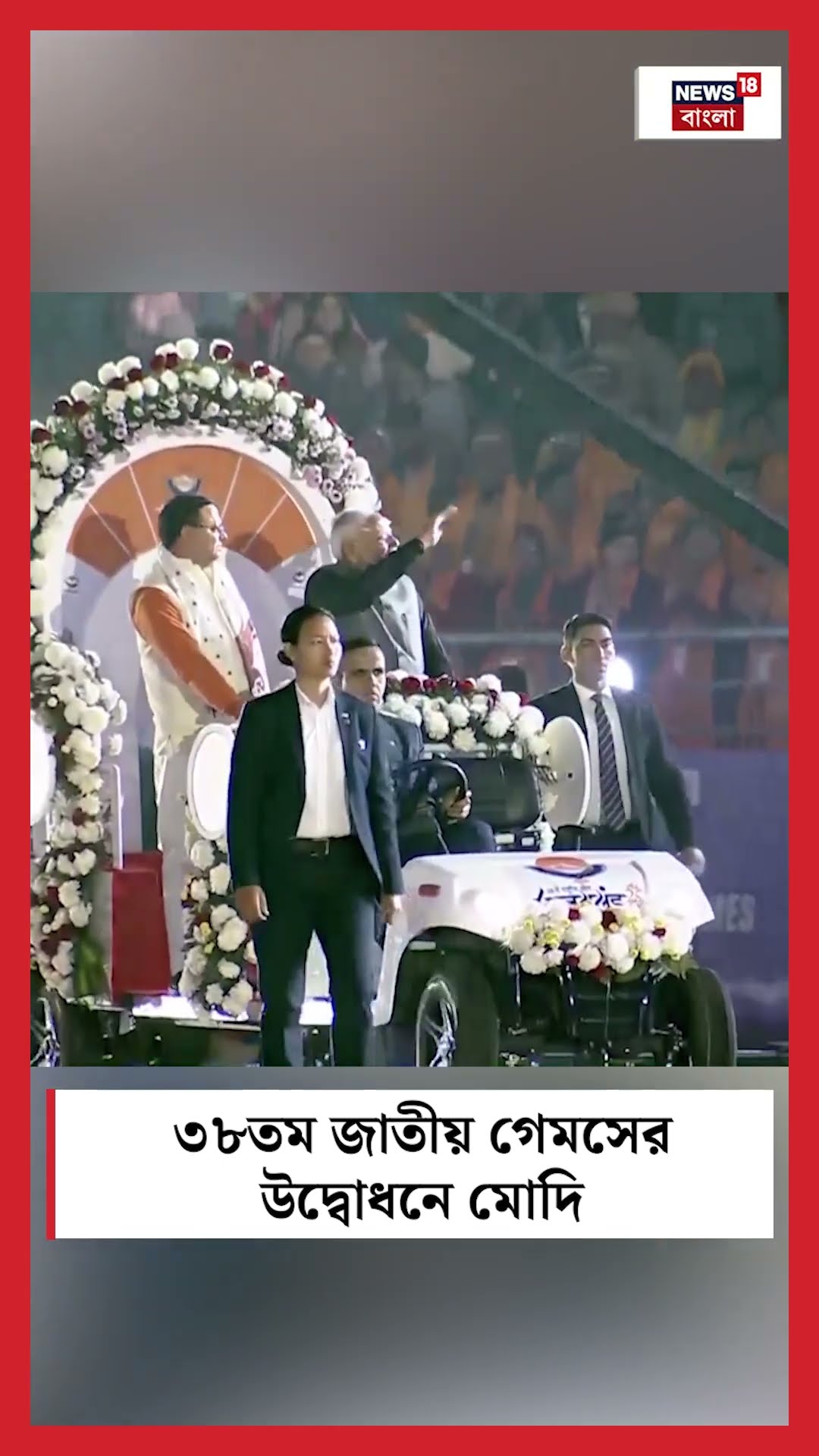 ৩৮তম National Games র উদ্বোধনে Narendra Modi । N18S #shorts
